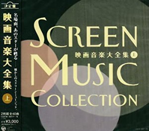 【中古】 決定盤 映画音楽大全集 (上)