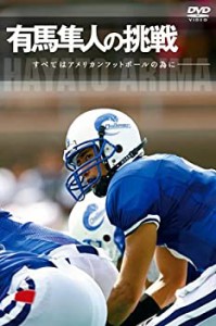 【中古】 有馬隼人の挑戦 [すべてはアメリカンフットボールの為に] [DVD]