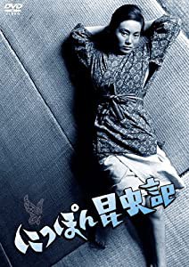 NIKKATSU COLLECTION にっぽん昆虫記 [DVD](中古品)