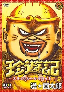 【中古】 珍遊記~太郎とゆかいな仲間たち~ 2 [DVD]