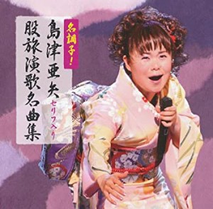 【中古】 名調子！島津亜矢セリフ入り股旅名曲集