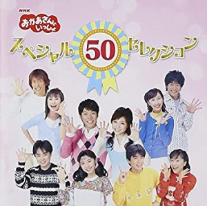 【中古】NHKおかあさんといっしょ 50周年記念企画CD NHKおかあさんといっしょ スペシャル50セレクション