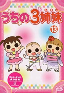 【中古】うちの3姉妹 13 [DVD]