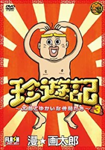 【中古】珍遊記~太郎とゆかいな仲間たち~3 [DVD]