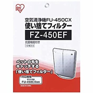 【中古】 アイリスオーヤマ 空気清浄機用使い捨てフィルター FZ-450EF (12枚入)