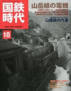 【中古】 国鉄時代 2009年 08月号 vol.18 [雑誌]