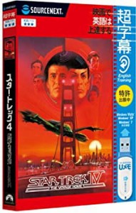 【中古】 超字幕 スタートレック4 故郷への長い道 USBメモリ版