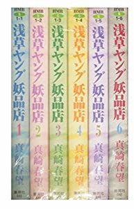 浅草ヤング妖品店 全6巻完結(文庫版)(HMB) [マーケットプレイス コミックセット](中古品)