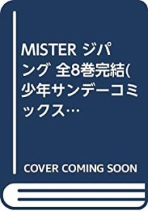 【中古】 MISTER ジパング 全8巻完結 (少年サンデーコミックス) [コミックセット]