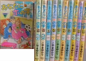 【中古】 あなたにホの字 全11巻完結 (講談社コミックスミミ ) [コミックセット]