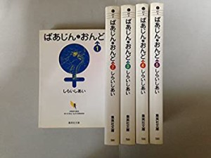 【中古】 ばあじんおんど 全5巻完結(文庫版) [コミックセット]