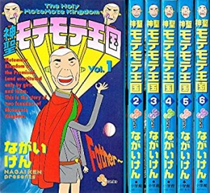 【中古】 神聖モテモテ王国 全6巻完結 [コミックセット]