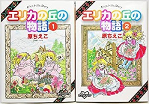 【中古】 エリカの丘の物語 1~最新巻 (KCデラックス) [コミックセット]