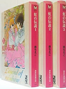 【中古】 虹の伝説 全3巻完結 (文庫版) (講談社漫画文庫) [コミックセット]