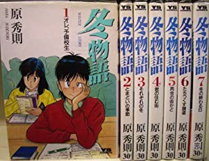 冬物語 コミック 全7巻完結セット（ヤングサンデーコミックス）(中古品)