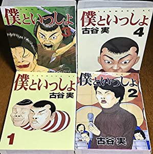 僕といっしょ コミック 全4巻完結(ヤンマガKC ) [マーケットプレイス コミックセット](中古品)