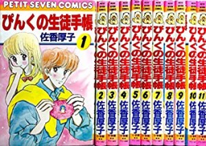 【中古】 ぴんくの生徒手帳 1~最新巻(フラワーコミックス) [コミックセット]