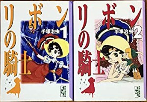 【中古】 リボンの騎士 全2巻完結 (文庫版) (講談社漫画文庫) [コミックセット]