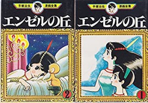 【中古】 手塚 治虫漫画全集 エンゼルの丘 全2巻完結 [コミックセット]