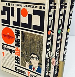 【中古】 手塚 治虫漫画全集 グリンゴ 全3巻完結 [コミックセット]