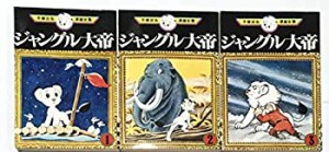 【中古】 手塚 治虫漫画全集 ジャングル大帝 全3巻完結 [コミックセット]