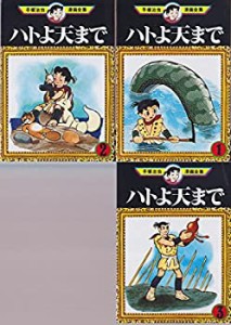 【中古】 手塚 治虫漫画全集 ハトよ天まで 全3巻完結 [コミックセット]