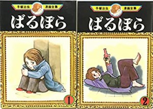 【中古】 手塚 治虫漫画全集 ばるぼら 全2巻完結 [コミックセット]