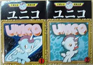 【中古】 手塚 治虫漫画全集 ユニコ 全2巻完結 [コミックセット]