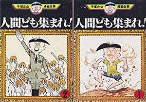 【中古】 手塚 治虫漫画全集 人間ども集まれ 全2巻完結 [コミックセット]