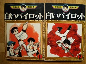 【中古】 手塚 治虫漫画全集 白いパイロット 全2巻完結 [コミックセット]