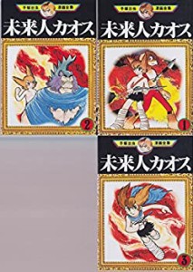 【中古】 手塚 治虫漫画全集 未来人カオス 全3巻完結 [コミックセット]