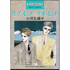 【中古】 ボーイフレンド ガールフレンド 1~最新巻 [コミックセット]