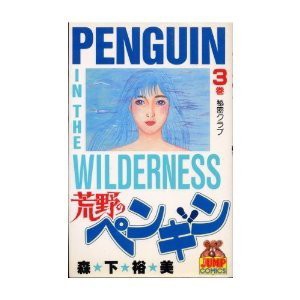 【中古】 荒野のペンギン 1~最新巻 (ヤングジャンプコミックス) [コミックセット]