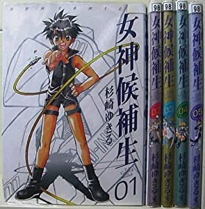 女神候補生 全5巻完結 [マーケットプレイス コミックセット](中古品)