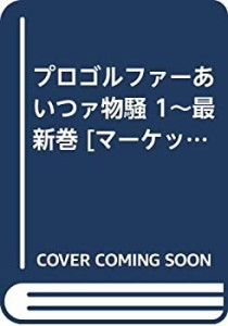 【中古】 プロゴルファーあいつァ物騒 1~最新巻 [コミックセット]