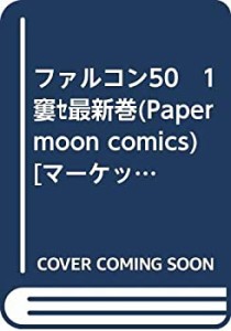 【中古】 ファルコン50 1?最新巻(Paper moon comics) [コミックセット]