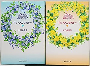 【中古】 花ぶらんこゆれて・・・ 全2巻完結 (文庫版) (集英社文庫) [コミックセット]