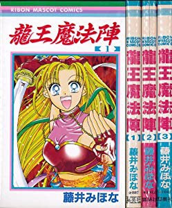 龍王魔法陣 全3巻完結(りぼんマスコットコミックス) [マーケットプレイス コミックセット](中古品)