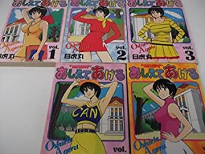 【中古】 おしえてあげる1~最新巻 (ヤングコミックス) [コミックセット]