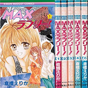 MAXラブリー! 全5巻完結 (りぼんマスコットコミックス) [マーケットプレイスセット](中古品)