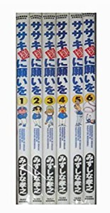 【中古】 ササキ様に願いを 全6巻完結 (Bamboo comics) [セット]