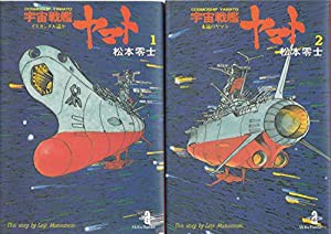 宇宙戦艦ヤマト 全2巻完結 [マーケットプレイス コミックセット](中古品)