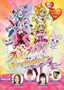 フレッシュプリキュア! ミュージカルショー ~うたって おどって しあわせゲットだよ!!~ TECD0648 [DVD](中古品)