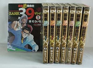 【中古】 麻雀無限会社39 全8巻完結 [セット]