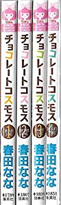 チョコレートコスモス コミック 全4巻完結 [マーケットプレイスコミックセット](中古品)