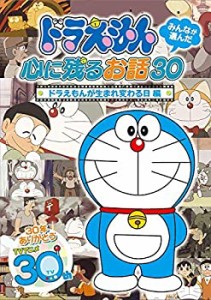 【中古】ドラえもん みんなが選んだ心に残るお話30~「ドラえもんが生まれ変わる日」編 [DVD]