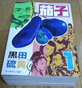 茄子 全3巻完結 [マーケットプレイスセット](中古品)