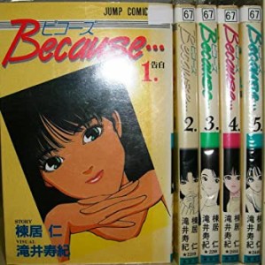 【中古】 Because・・・ 全5巻完結 [セット]