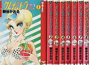 【中古】 クレオパトラD.C. 全8巻完結 [セット]