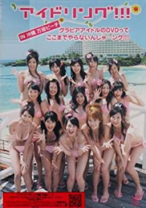 【中古】 アイドリング!!! IN 沖縄 万座ビーチ~グラビアアイドルのDVDってここまでやらないんじゃ…ング!!!